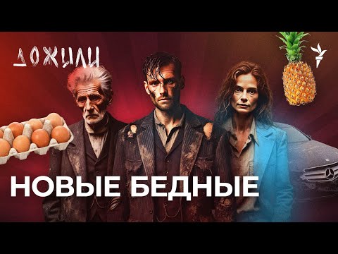 Видео: Новые бедные | Подкаст "Дожили"