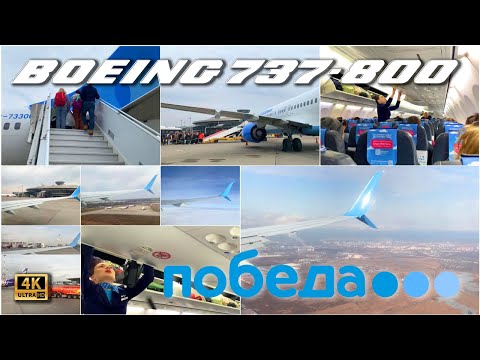Видео: 🛫 Победа! Москва (VKO) - Санкт-Петербург (LED) на Boeing 737-800 авиакомпании "Победа". 2025, 4k