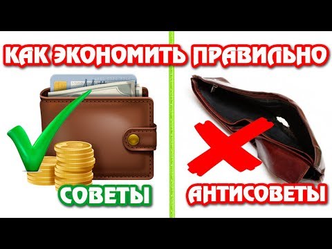 Видео: КАК СЭКОНОМИТЬ ДЕНЬГИ - 32 ПРОСТЫЕ СОВЕТЫ и АНТИСОВЕТЫ