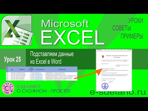 Видео: Excel урок 25. Подставляем данные из Excel в Word. Слияние в Word