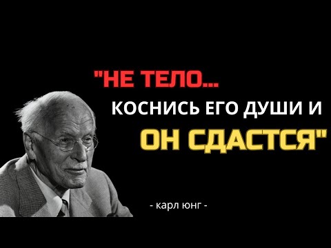 Видео: Он не сможет устоять, если ты сделаешь ЭТО (а большинство женщин даже не подозревают) — Карл Юнг