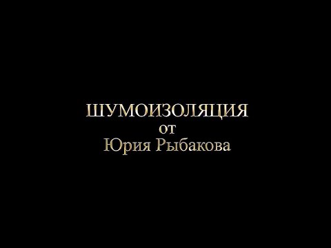 Видео: Шумоизоляция потолка и труб отопления! Делаем правильно!