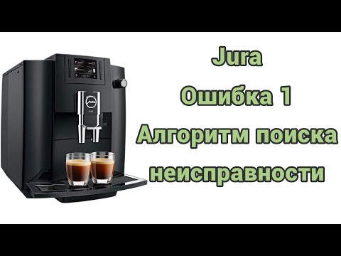 Видео: Jura e60 (e6). Стала выскакивать ошибка 1. Дело оказалось в плате. Причина - наливают воду сверху.