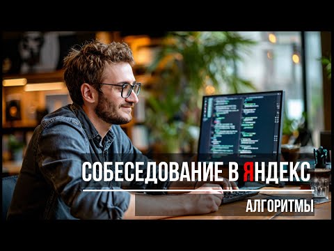 Видео: Собеседование в Яндекс 🤯: я решил алгоритмические задачи, но это было не так просто! 💪