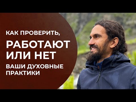 Видео: Как понять, что духовные практики работают и вы двигаетесь в верном направлении?