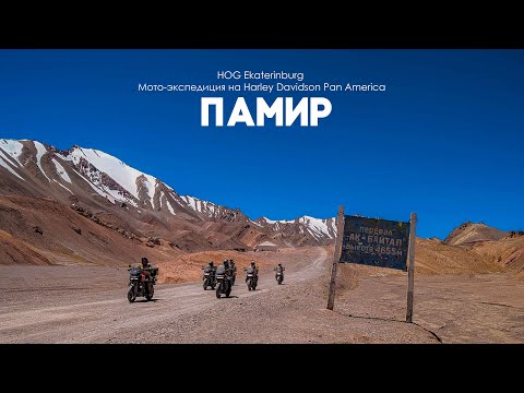 Видео: HOG Ekaterinburg - tour of the Pamirs on Harley Davidson Pan America (4к)