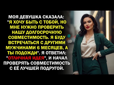 Видео: Моя девушка сказала: "Я хочу быть с тобой, но мне нужно проверить нашу долгосрочную совместимость...