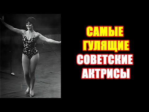 Видео: Самые РАСПУТНЫЕ советские актрисы, которые УВЕЛИ чужих мужей