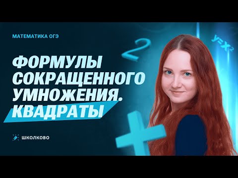 Видео: Формулы сокращенного умножения. Квадраты