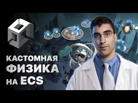 Видео: Кастомная физика на ECS