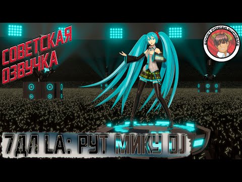 Видео: БЕСКОНЕЧНОЕ ЛЕТО. "7ДЛ:LA (Рут Мику)" Коммунист возвращается к жутко переоцененному моду.