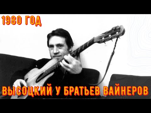Видео: ВЫСОЦКИЙ у братьев ВАЙНЕРОВ. Пахра, На даче у Аркадия Вайнера, 20 апреля 1980 года