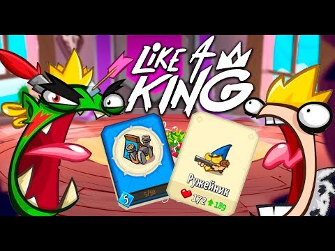 Видео: Like A King! - Парни с ружьями