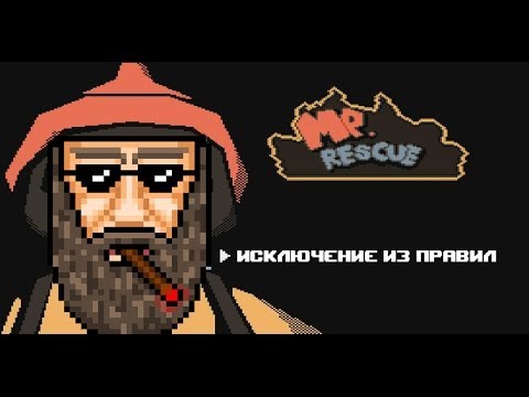 Видео: Исключение из Правил: Mr. Rescue + Конкурс