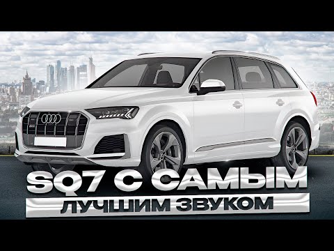 Видео: Audi SQ7 - снова B&O в помойке!