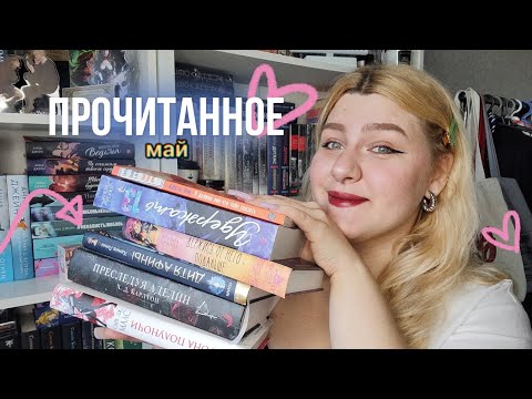 Видео: прочитанное ♡ май