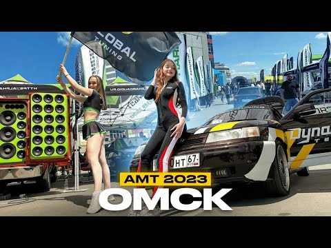 Видео: ЭТАП АМТ В ГОРОДЕ ОМСК 2023 / ОТКРЫТИЕ НОВОГО ФИЛИАЛА
