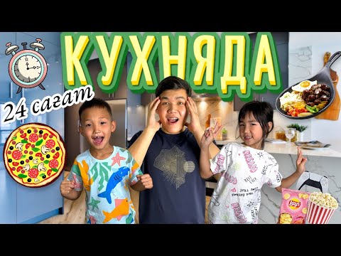 Видео: 24 сағат КУХНЯДА😱🔥|АЛИНУР МЕН КОЗАЙЫМ НЕ БҮЛДІРДІ?😰|ПОТОЛОК ЧЕЛЛЕНДЖ🔥