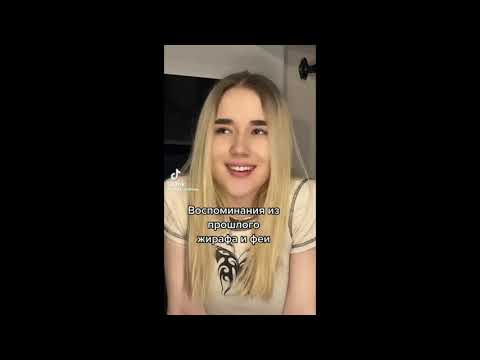 Видео: Жираф и Фея. Воспоминание из прошлого.Правда или действие (все серии)