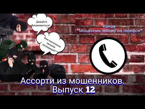 Видео: Ассорти из мошенников. Выпуск 12