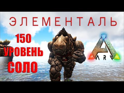 Видео: Как оглушить и приручить топового ГОРНОГО ЭЛЕМЕНТАЛЯ в СОЛО - играя в ARK Survival Evolved