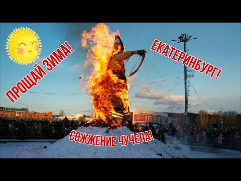 Видео: 01.03.20 Екатеринбург! Часть3️⃣ Сожжение чучела!👍 Проводы зимы!👋