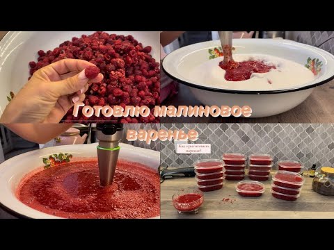 Видео: КАК  я быстро готовлю малиновое варенье за 5 минут. очень вкусное малиновое варенье