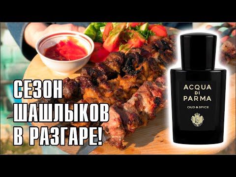 Видео: НУ И ВКУСНЯШКА ПОПАЛАСЬ В СЕТИ! OUD & SPICE ACQUA DI PARMA // ОБЗОР АРОМАТА // Fragrance Review