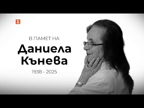 Видео: В памет на Даниела Кънева: БНТ на 60