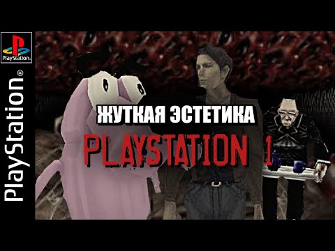 Видео: Жутковатая эстетика Playstation  1 ( PS 1 Creepy Aesthetic )