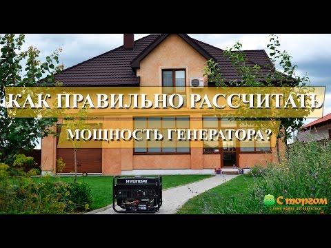 Видео: Как самостоятельно рассчитать мощность генератора?