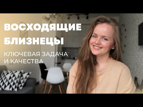 Видео: Восходящие Близнецы. Лагна в Близнецах. Основная задача и качества.