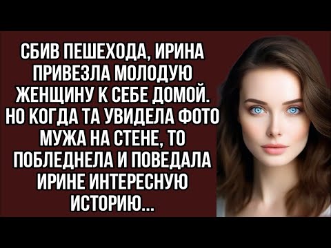 Видео: Сбив пешехода, Ирина привезла молодую женщину к себе домой. Но когда та увидела фото мужа...