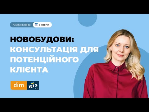 Видео: Новобудови: консультація для потенційного клієнта