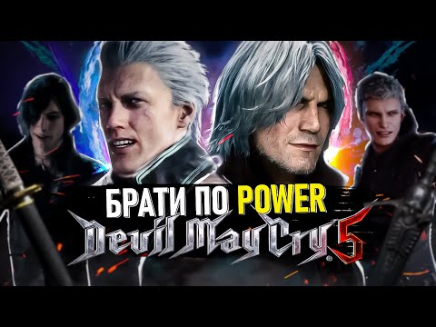 Видео: DEVIL MAY CRY 5 - МОЯ УЛЮБЛЕНА ГРА (сюжет)