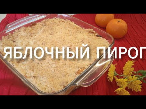 Видео: 🍏 ЯБЛОЧНЫЙ ПИРОГ 🍏. ТЕСТО СЛОВНО КРЕМ