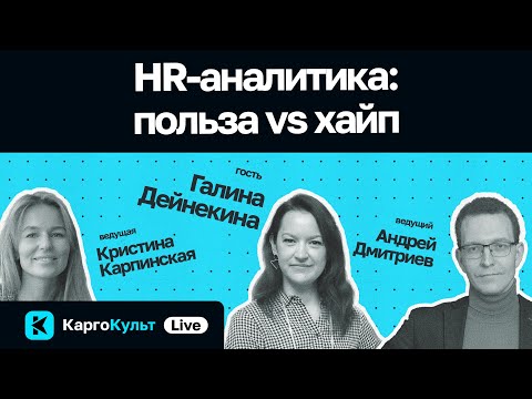 Видео: HR-аналитика: польза vs хайп / Галина Дейнекина // КаргоКульт Live