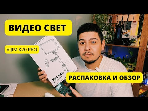 Видео: Видео свет VIJIM K20 Pro Обзор и распаковка