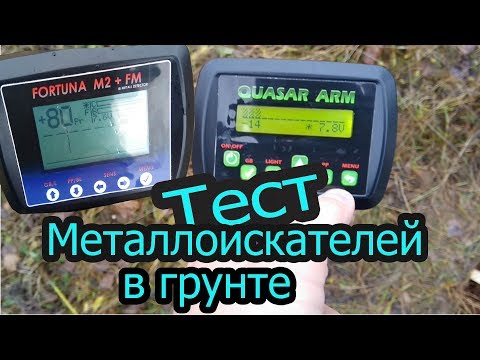 Видео: тест металлоискателей Фортуна М2 фм и квазар АРМ в грунте