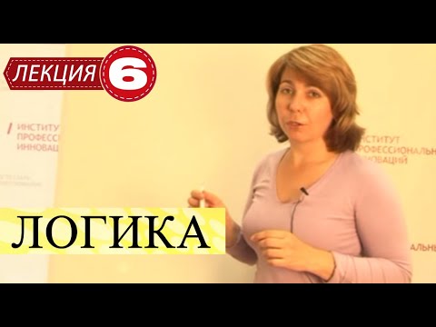 Видео: Логика. Лекция 6. Умозаключения логики суждений. Рассуждения.