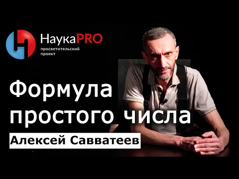Видео: Нерешённые задачи школьной математики: формула простого числа – Алексей Савватеев