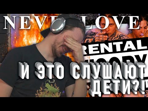 Видео: МИLFЫ, Л#ЛИ, ТЯНОЧКИ - вот про это поёт группа NEVERLOVE (ГЛУБОКИЙ АНАЛИЗ)