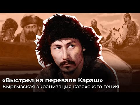 Видео: "Выстрел на перевале Караш". Кыргызское чудо в кино