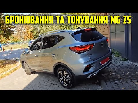 Видео: Бронювання та тонування MG ZS. Закриваємо бронеплівкою та тонуємо авто