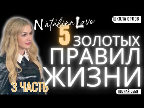 Видео: 5 Золотых Правил Жизни. 3 часть. Natalina Love. Психология. Школа орлов #личныйрост,#полезныесоветы