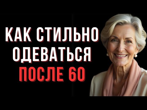Видео: Как стильно одеваться после 60 — элегантность, комфорт и самоуважение — Мудрые мысли