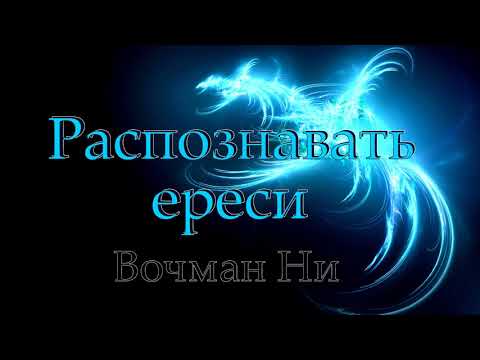 Видео: "Распознавать ереси" Вочман Ни