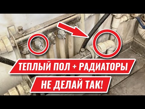 Видео: ТЕПЛЫЙ ПОЛ и РАДИАТОРЫ. Почему не работают вместе