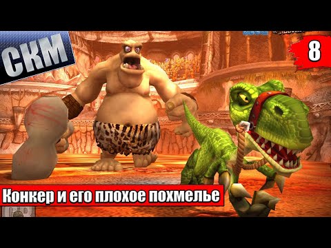 Видео: Прохождение Сonker Live and Reloaded часть 8 {XSX}