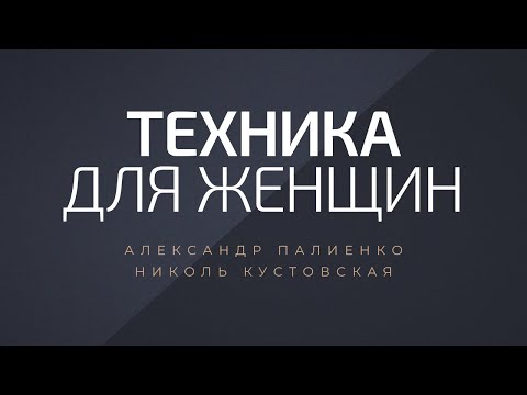 Видео: Техника для женщин. Александр Палиенко.